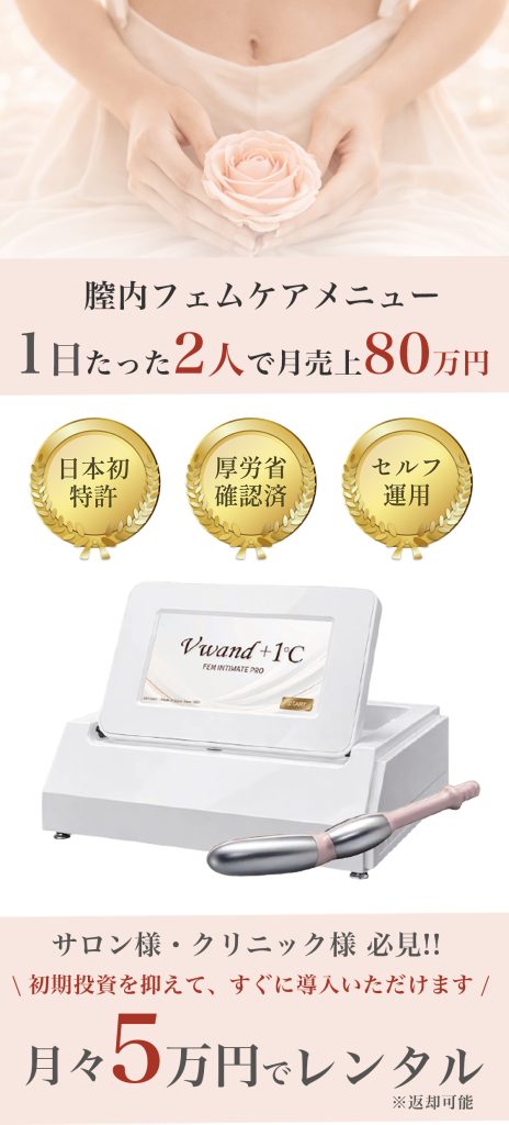 サロン様 クリニック様必見！膣内×骨盤底筋 Vwand＋1℃ 膣内アプローチという新領域