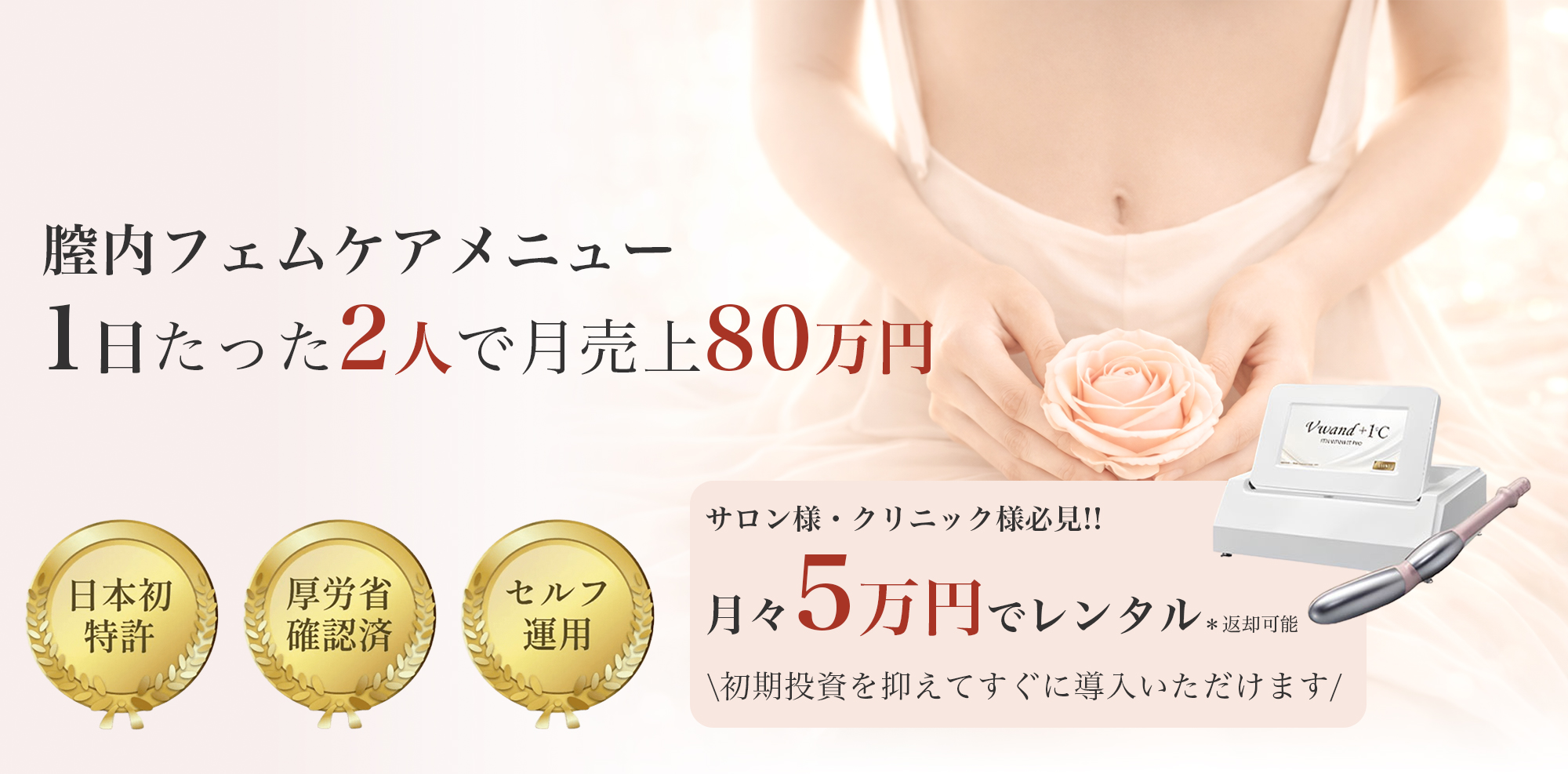 サロン様 クリニック様必見！膣内×骨盤底筋 Vwand＋1℃ 膣内アプローチという新領域